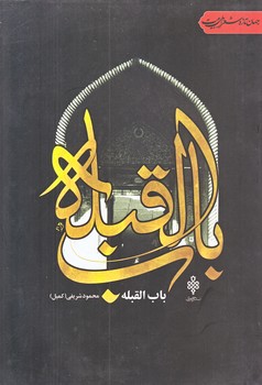 باب القبله (رقعي/شوميز/جمهوري)