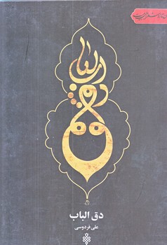 دق الباب (رقعي/شوميز/جمهوري)