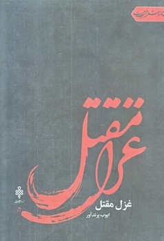 غزل مقتل (رقعي/شوميز/جمهوري)