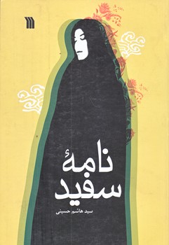 نامه سفيد (رقعي/شوميز/سروش)