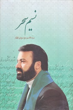 نسيم سحر (وزيري/گالينگور/جمهوري)