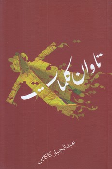 تاوان كلمات (رقعي/شوميز/نيستان)