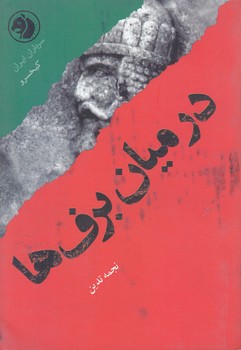 درميان برف ها(سرداران ايران:كيخسرو)(جبيب/شوميز/امير كبير)