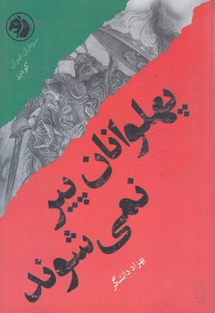 پهلوانان پير نمي شوند(سرداران ايران:گودرز)(جيبي/شوميز/امير كبير)