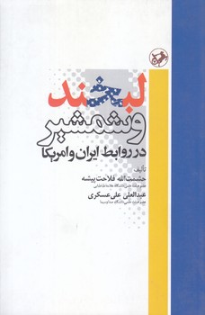 لبخند وشمشير در روابط ايران وامريكا (رقعي/شوميز/امير كبير)