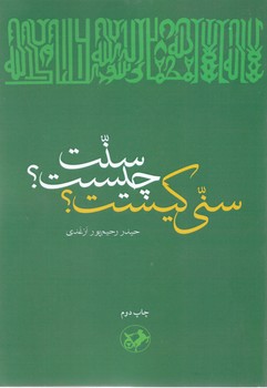 سنت چيست؟سني كيست؟