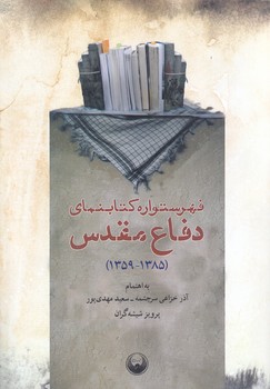 فهرستواره كتابنماي دفاع مقدس(1385-1359)(وزيري/شوميز/امير كبير)