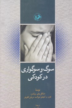 سوگ وسوگواري در كودكي (رقعي/شوميز/امير كبير)