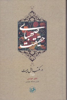 صهباي حقيقت در مكتب اهل بيت عليهم السلام (رقعي/شوميز/امير كبير)