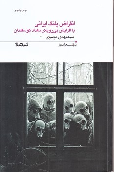 انقراض پلنگ ايراني با افزايش بي رويه تعداد گوسفندان (رقعي/شوميز/نيماژ)