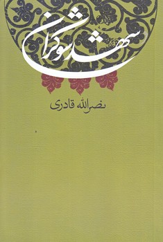شهد شوكران (رقعي/شوميز/نيستان)
