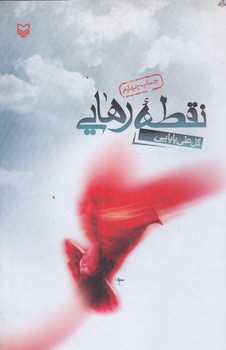 نقطه رهايي (رقعي/شوميز/سوره مهر)
