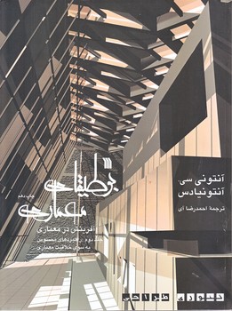 بوطيقاي معماري (2جلدي/رحلي/شوميز/سروش)