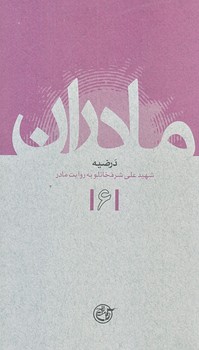 مادران 6 (درضيه/علي شرفخانلو به روايت مادر/پالتويي/شوميز/روايت فتح)