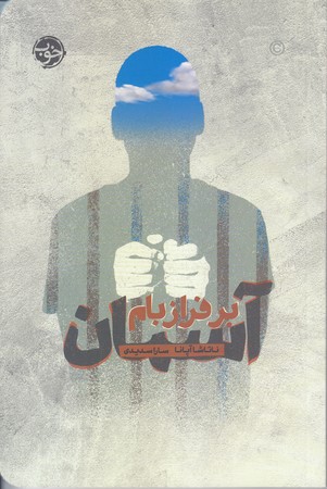 بر فراز خلسه