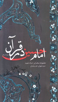امام حسين عليه السلام درقرآن (پالتويي/شوميز/حديث راه عشق)