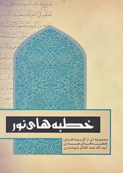 خطبه هاي نور (وزيري/شوميز/حديث راه عشق)