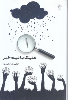 شليك با نيت خير(رقعي/شوميز/فصل پنجم)