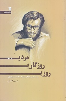 روزي، روزگاري، مردي (رقعي/شوميز/سروش)