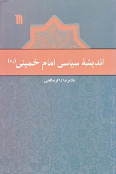 انديشه سياسي امام خميني (رقعي/شوميز/سروش)