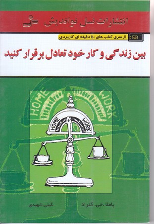بين زندگي و كار خود تعادل برقرار كنيد (رقعي/شوميز/نسل نو انديش)