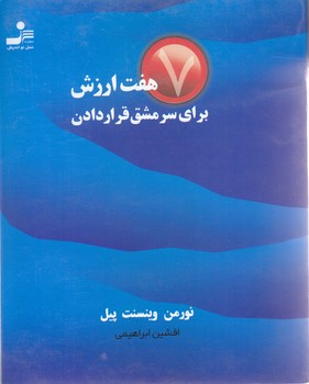 هفت ارزش براي سرمشق قراردادن(جيبي/شوميز/نسل نو انديش)