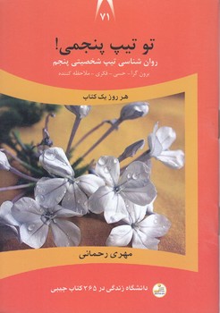 تو تيپ پنجمي!(برون گرا-حسي-فكري-داوري كننده)(جيبي/شوميز/نسل نو انديش)