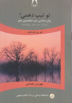 تو تيپ دهمي!(درون گرا-شمي-فكري-داوري كننده)(جيبي/شوميز/نسل نو انديش)