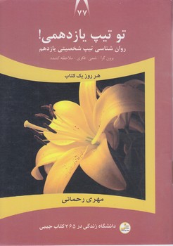 تو تيپ يازدهمي!(برون گرا- شمي-فكري-ملاحظه كننده)(جيبي/شوميز/نسل نو انديش)