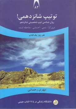 تو تيپ شانزدهمي!(درون گرا-شمي-احساسي-ملاحظه كننده)(جيبي/شوميز/نسل نو انديش)
