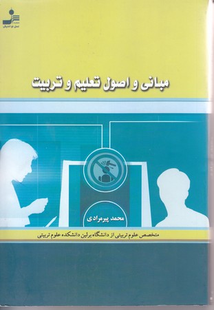 مباني و اصول تعليم و تربيت (رقعي/شوميز/نسل نو انديش)