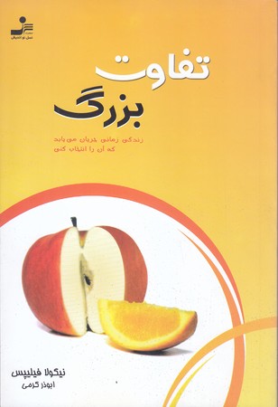  تفاوت بزرگ (رقعي/شوميز/نسل نو انديش)