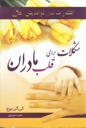 شكلات براي قلب مادران (رقعي/شوميز/نسل نو انديش)