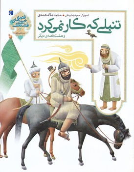 تنبلي كه كار نمي كرد وهشت قصه ديگر 2 (قصه هاي خيلي قشنگ/رقعي/شوميز/محراب قلم)