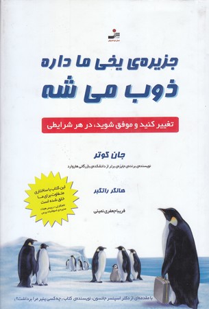 جزيره ي يخي ما داره ذوب مي شه (رقعي/گالينگور/نسل نو انديش)