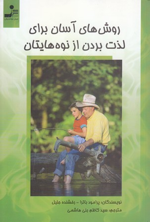 روش هاي آسان براي لذت بردن از نوه هايتان (رقعي/شوميز/نسل نو انديش)