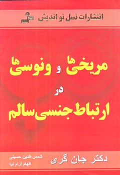 مريخي ها و ونوسي ها در ارتباط جنسي سالم (رقعي/شوميز/نسل نو انديش)