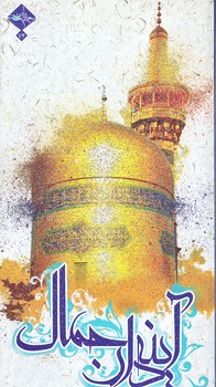 آينه دار جمال (دفتر اول/پالتويي/شوميز/حديث راه عشق)