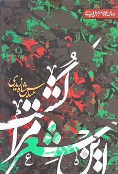 اين شعر مرا كشت (رقعي/شوميز/جمهوري)