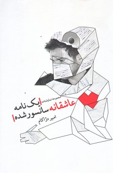 يك نامه عاشقانه سانسور شده (رقعي/شوميز/نيستان)