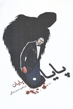 پايان (رقعي/شوميز/نيستان)