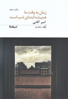 زمان به وقت ما هميشه ابتداي شب است (پازل شعر امروز197/رقعي/شوميز/نيماژ)