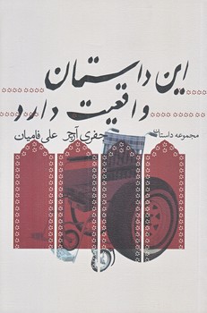 اين داستان واقعيت دارد (رقعي/شوميز/نيستان)