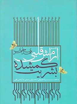 آرامش قلبي گمشده بشريت (رقعي/شوميز/شهيدكاظمي)