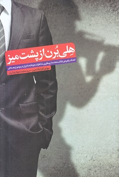 هلي برن از پشت ميز (رقعي/شوميز/شهيدكاظمي)
