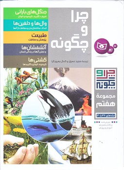 چرا و چگونه (مجموعه هفتم/جلدهاي 36 تا 40/رحلي/گالينگور/قدياني)