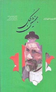 همنشين گل (رقعي/شوميز/شهيدكاظمي)