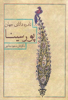 نادره داناي جهان پورسينا(شرح حال و ابعاد فكري و انديشه هاي بوعلي سينا)(وزيري/شوميز/روزبهان)