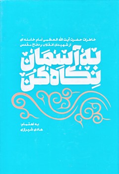 به آسمان نگاه كن (رقعي/زركوب/شهيدكاظمي)