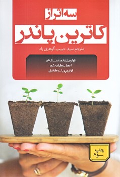 سه اثر از كاترين پاندر (رقعي/شوميز/جمهوري)